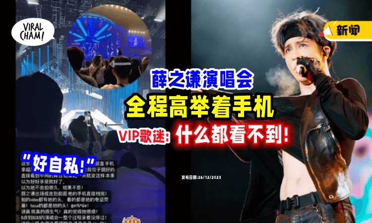 【VIP钱白花了❗️】薛之谦演唱会「全程举着手机」歌迷视线被挡: 什么都看不到😡