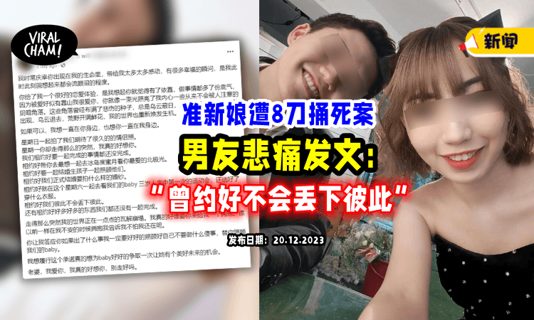 【准新娘8刀捅死案】23岁男友悲痛发文😭 崩溃：很多事情还没完成…