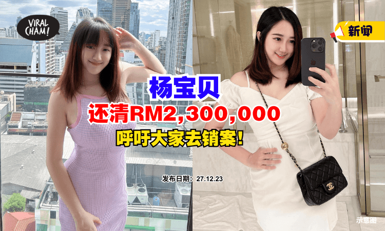 【终于还完了❗】大马网红YBB『2年还清RM2,300,000』⚡ 呼吁受害者去销案！