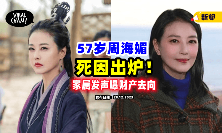 【不是红斑性狼疮❗️】周海媚「离世原因」曝光⚡ 家属发声明证实：很安详，没有痛苦