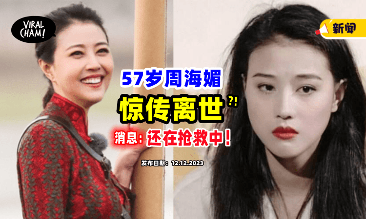 【突传离世⁉️】知情人士辟谣：周海媚「仍在抢救」目前已度过危险期⚡