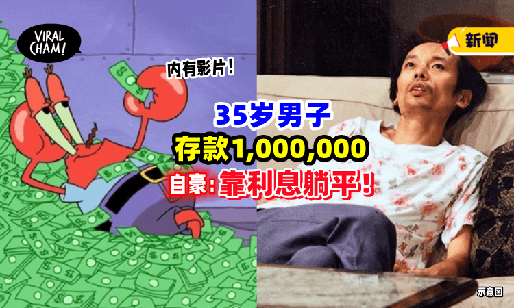 【不打工、不结婚❗️】35岁男子「存下100万后」直接躺平⚡ 自豪：靠利息过生活！