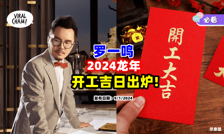 【打工人看过来❗】2024年「开工吉日表」出炉🔥 选对时间让事业Ong起来！