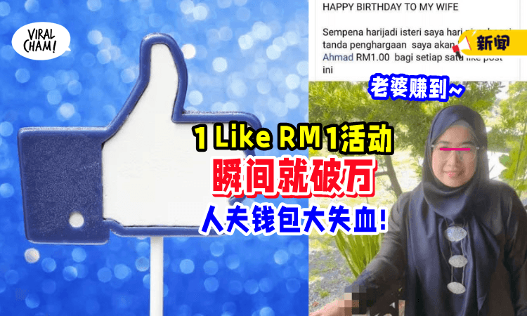 【给妻子生日惊喜🤫】人夫搞「1个Like = RM1」结果破万赞⚡ 荷包大出血!