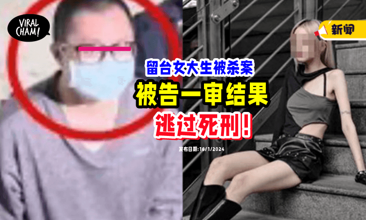 【留台蔡姓女大生被杀】被告「一审结果出炉🔥」竟逃过死刑❗️