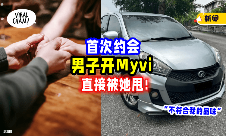 【男子没驾Mercedes🚗】拜金女嫌弃「坐Myvi很丢脸」直接飞他⚡