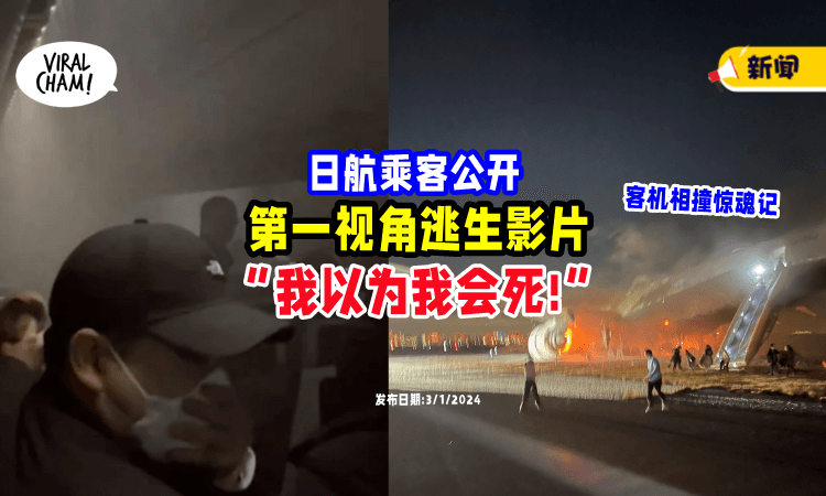 【陷入恐慌!】日航乘客「第一视角逃生影片」曝光⚡心有余悸: 以为我会死