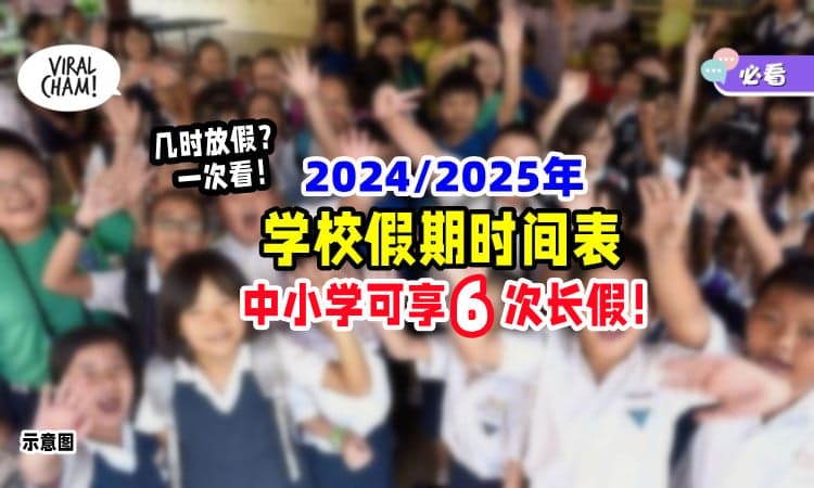 【学生家长注意❗】2024/2025年「学校假期表」一次看⚡ 中小学可享有6次长假！