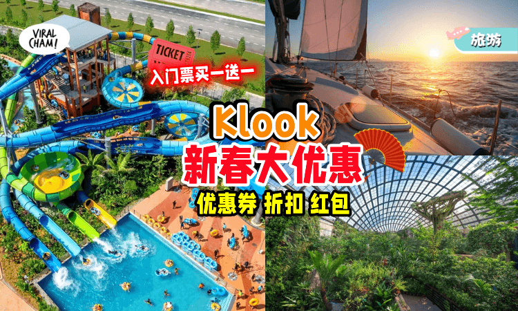 【送你RM388大红包🧧】一起和KLOOK玩转龙年✨入门票Buy 1 Free 1+会员福利！还有超多好康一次看！