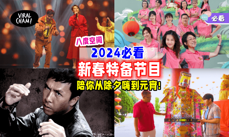 【新年必看🔥】八度空间2024年「新春特备节目🧧」陪你热闹到元宵！（内附完整节目表）