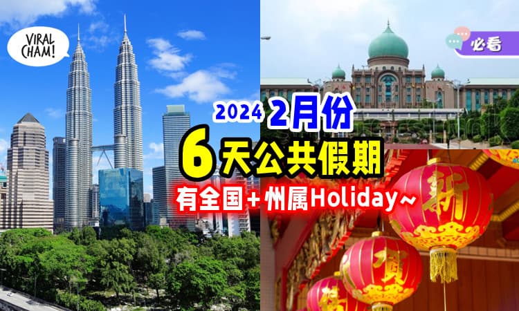 【放假咯🥳】2月份可享「6天公共假期✨」快来看你能休息几天~
