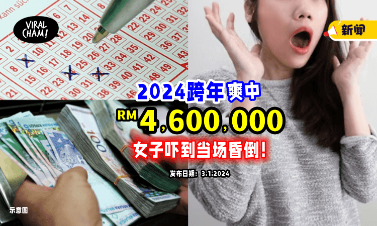 【开年好运😍】女子跨年夜「爽中RM4,600,000大奖」💰 2024成百万富翁，当场吓晕！