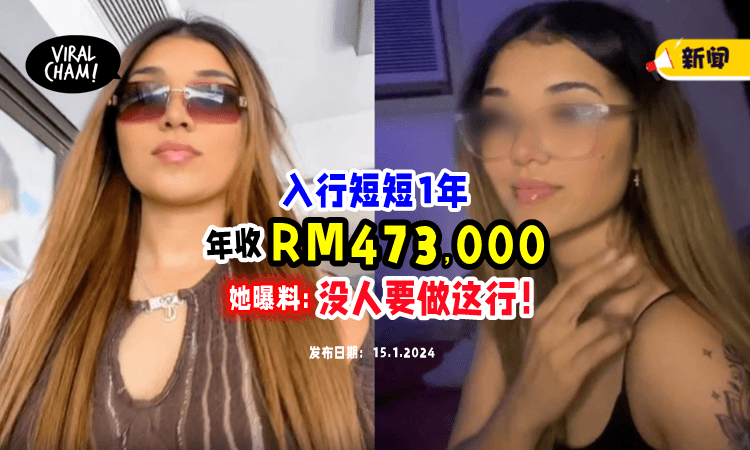 【没人要做这行❗️】21岁女子爽赚「RM473,000年薪」 曝料：工作8个月，休息4个月⚡