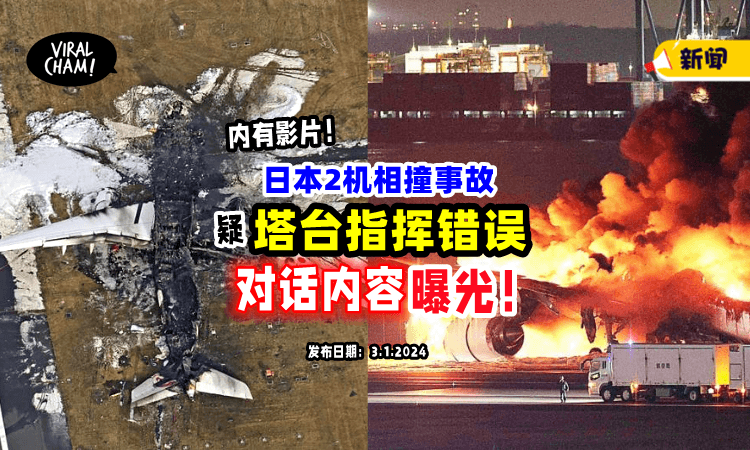 【塔台录音曝光❗️】疑指示「2机同时进入跑道」导致相撞⚡ 警方：以“业务过失致死”调查