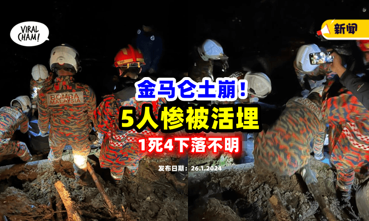 【金马仑土崩❗️】5名男女「惨遭活埋」1人死亡，另有4人下落不明⚡