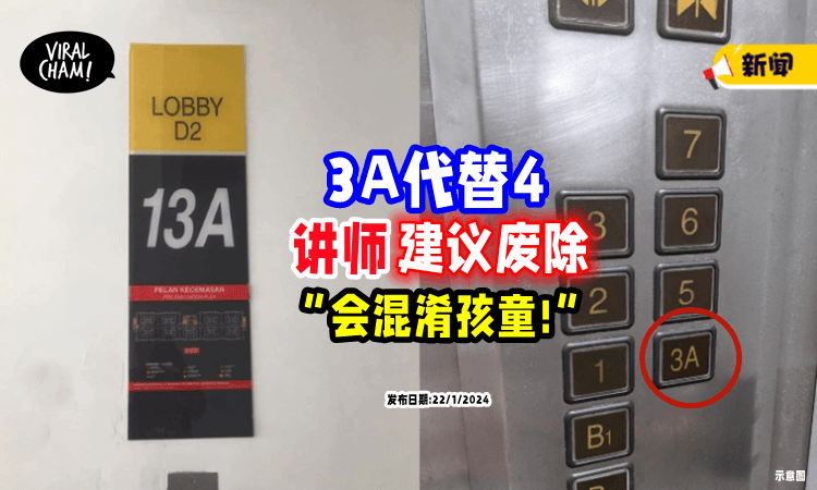 【“感到离谱!”】大楼「3A取代4楼」会混淆孩童⚡ 讲师: 希望尽快禁止❗️