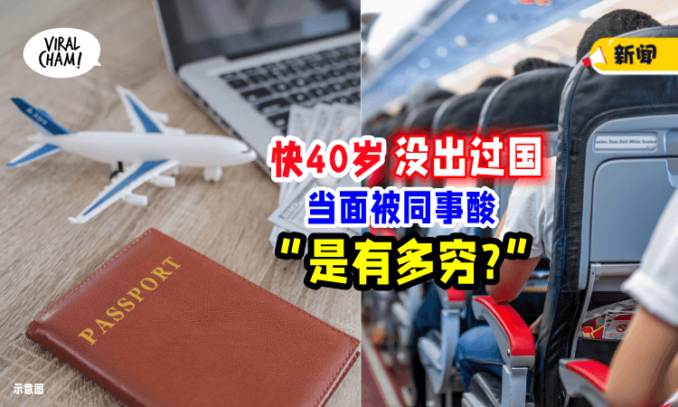 【坐过飞机高人一等❓】年近40岁「没出过国✈️」他被同事酸: 是有多穷?