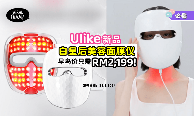 【早鸟优惠快冲🔥】Ulike新品「白皇后美容面膜仪」在家也能体验美容诊所般的效果😍