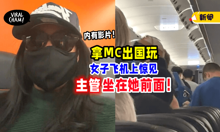 【吓疯了❗️】女子「请病假出国玩」惊见上司竟在同一班飞机上😱（内有影片）