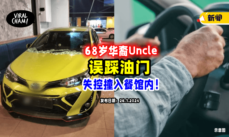 【又出事了😱】大马68岁华裔Uncle「误把油门当Brake」直直撞入餐馆内❗️
