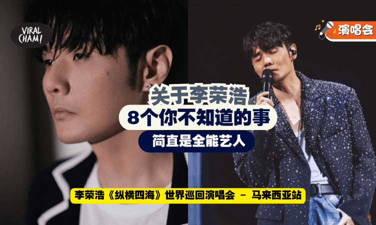 【全能艺人😍】关于『李荣浩』8个你不知道的事 ✨ 从幕后制作人，到一曲爆红的创作歌手！