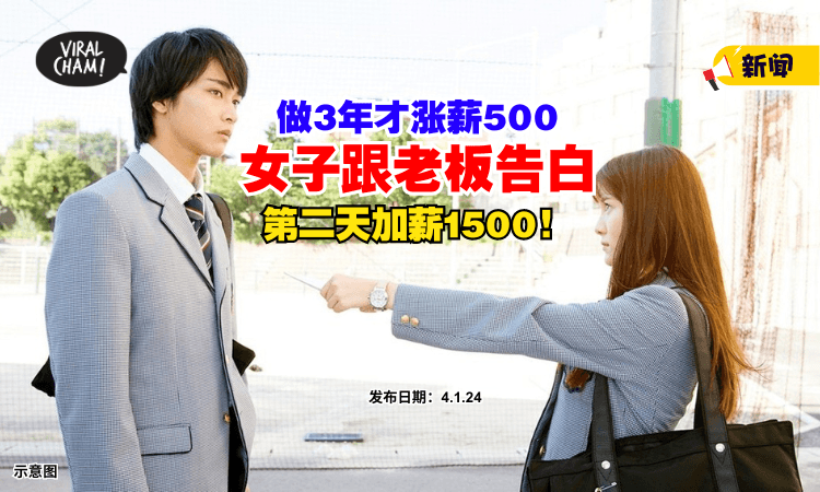 【加薪新招❓】女子工作3年才涨薪500块，假假『跟上司告白』后直接加薪1500⚡