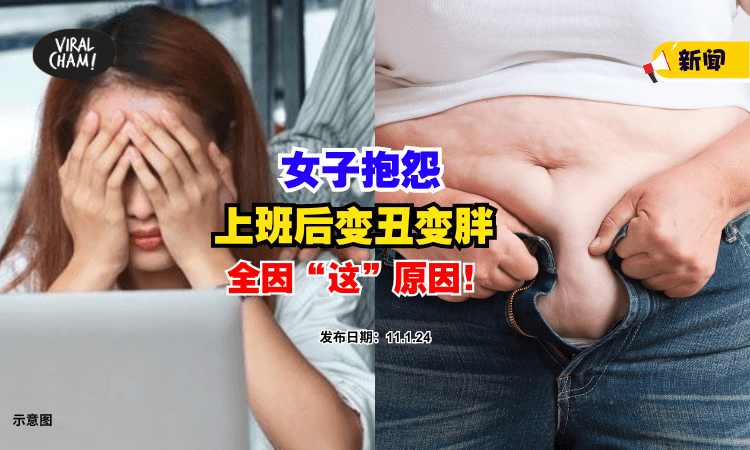 【只想摆烂❗】女子抱怨上班后『变丑又变胖』⚡ 下班想躺平！(内有影片)