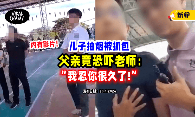 【影片曝光⚡】儿子在学校抽烟被抓包，大马华裔父亲竟「出面怒吼+恐吓」老师❗️