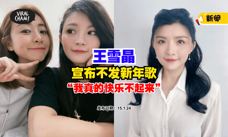 【歌已录好，但…😢】王雪晶确定『不发新年歌』爆原因：我真的快乐不起来❗