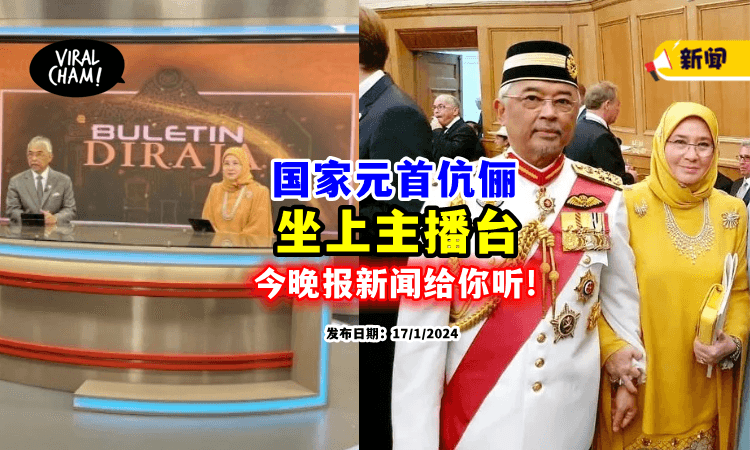 【重量级登场🔥】国家元首伉俪「化身一日主播⚡」今晚在TV3报新闻！