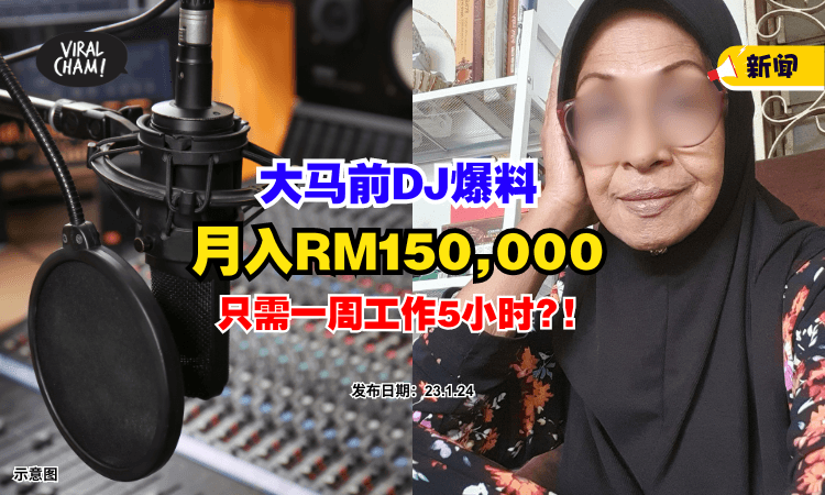 【真的咩❓】大马前电台DJ爆料『一周工作5小时』月入RM150,000很轻松⚡ (内有影片)