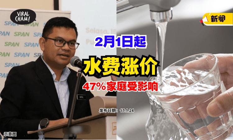【水费涨价❗】2月1日起，47%家庭每月将多花『RM1.60至RM8』⚡