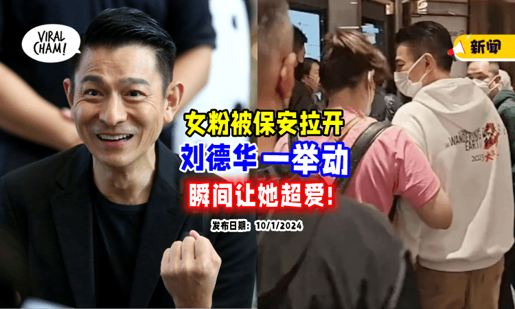 【超级宠粉❗】粉丝强挽手被保安拉开🔥 刘德华「一动作」令对方甜入心