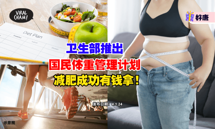 【减肥成功有钱拿❓】大马卫生部推出『国民体重管理计划』✨ 符合4条件就能参加！