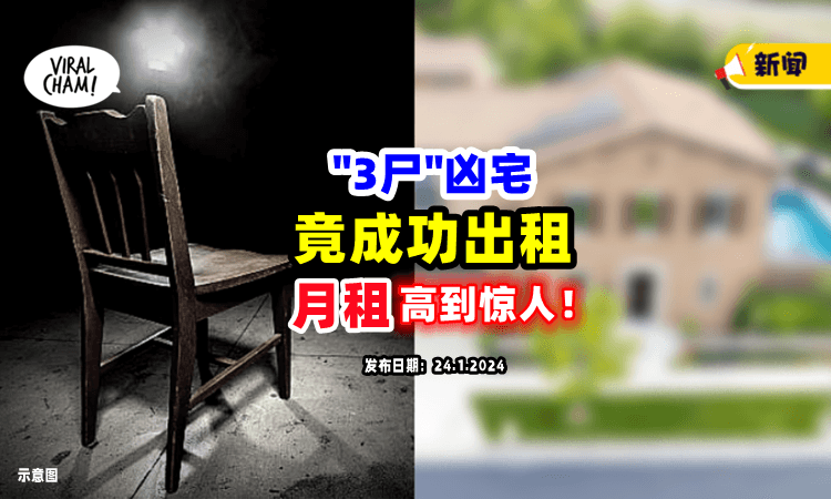 【3尸烂在屋内1年❗️】超兇凶宅竟「成功出租」月租高到让人意想不到😱！