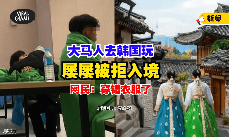 【去韩国玩的朋友注意！】大马人一直被拒入境❓ 网民：穿错衣服了⁉️