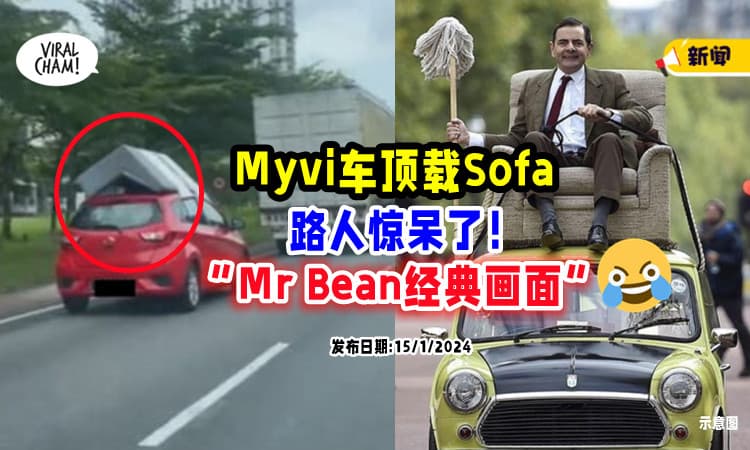 【再有‘战绩’😂】Myvi「车顶载沙发」引热议⚡ 网民 : 重现Mr.Bean经典画面！(内有影片)