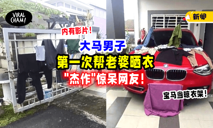 【第一次帮忙做家务❗️】大马男子竟「把宝马当晾衣架👕」网民看到“火都来”!（内有影片）