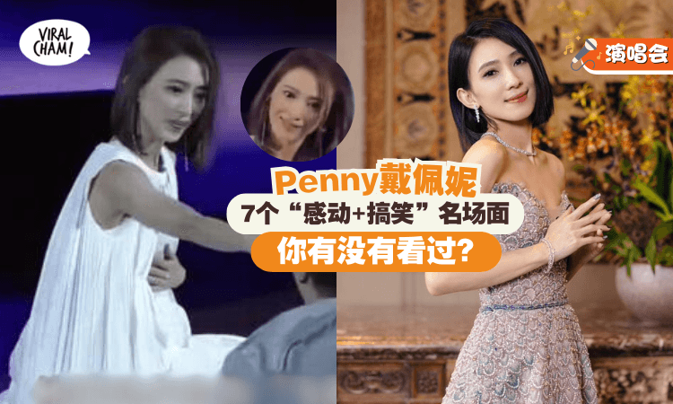 【大马才女😍】盘点Penny戴佩妮『7个名场面』✨ 又感动又搞笑！