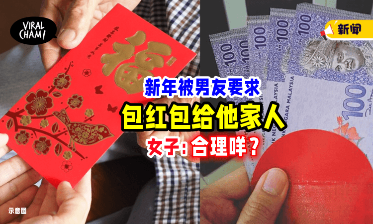 【送礼盒被嫌“没诚意”❗️】男友要求她过年「包红包给他全家🧧」女子：合理吗？