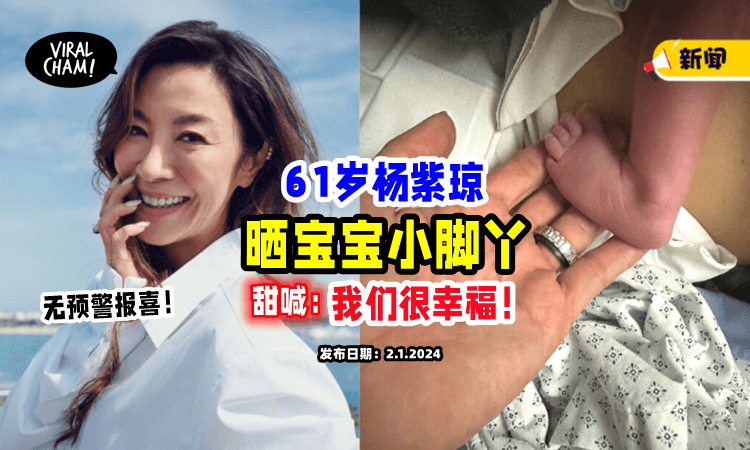 【恭喜😍】61岁杨紫琼「晒婴儿小脚丫」报喜❤️ 幸福喊：2024的小奇迹！