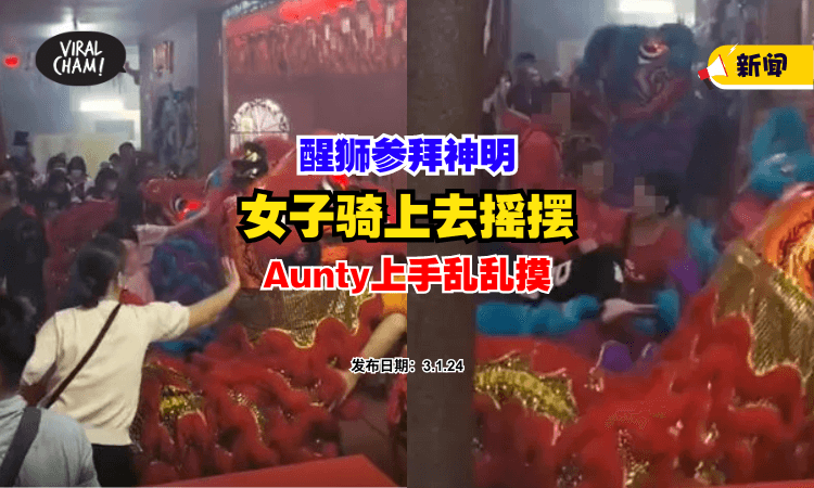 【尊敬何在⁉️】女子『骑在舞狮上摇摆』多位Aunty上手乱乱摸 ⚡ (内有影片)