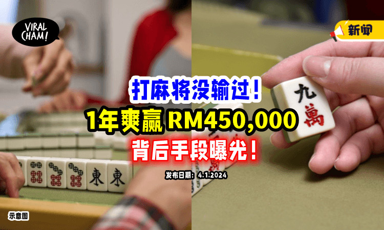 【打麻将没输过❗️】男子1年「爽贏RM450,000」一翻牌桌：“赌神”竟是老千😱