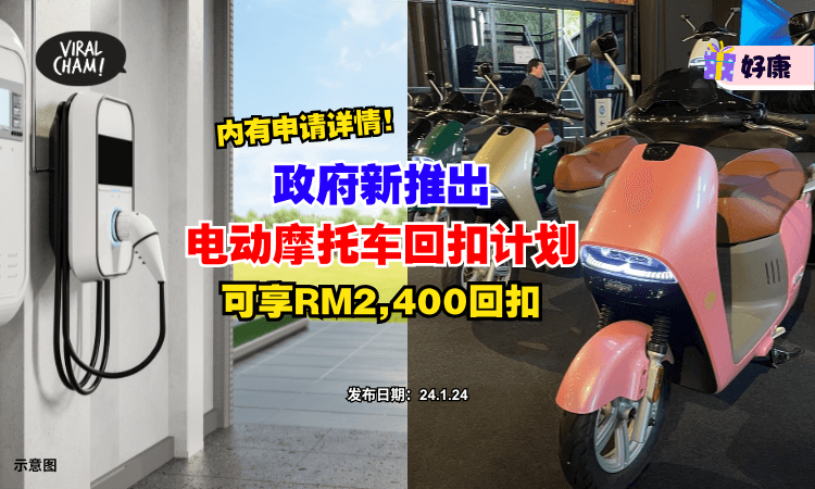 【大马人福利✨】政府推出『电动摩托车回扣计划』可享有RM2,400回扣😍 (内有申请详情)
