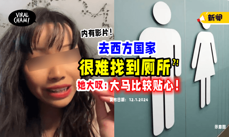 【“大马厕所Everywhere❗️”】女子在西方国家「找不到公厕」去商店借用还被拒绝😱