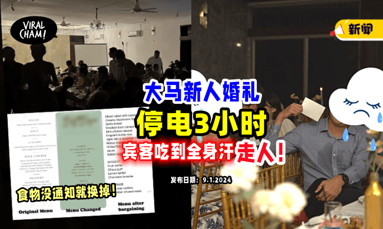 【婚礼停电3小时❗️】大马新人「踩雷婚宴公司⚡」菜单被临时换掉，网民：整个变Low！