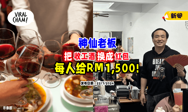 【听取员工建议❗】 网红老板取消收工宴，改发每人「RM1,500大红包」🧧