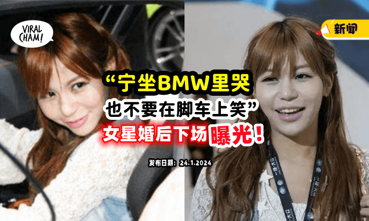 【“宁愿坐BMW里哭❗️”】女星婚后半年「被家暴7次」还被老公花掉RM1,060,000😱