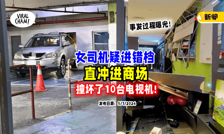 【事发过程曝光❗】女司机疑进错档「直直撞入商场」⚡损坏了近10台电视机