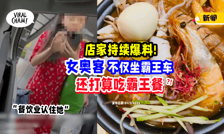 【餐饮业也要小心!】女奥客不仅被曝坐霸王车⚡ 还打算「吃霸王餐」⁉️